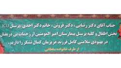 تقدیر و تشکر والدین نوزاد سلطانی از پزشکان و پرسنل مرکز آموزشی پژوهشی درمانی امیرالمومنین (ع) 