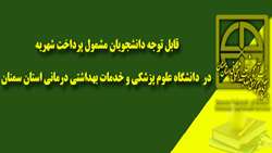 میزان شهریه پذیرفته شدگان سال تحصیلی 96-1395 پردیس های خودگردان ، ظرفیت مازاد و اتباع غیر ایرانی در دانشگاه علوم پزشکی و خدمات بهداشتی درمانی استان سمنان 