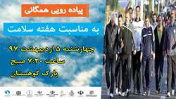 برگزاری همایش پیاده روی همگانی 