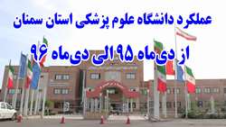 عملکرد دانشگاه علوم پزشکی استان سمنان از دیماه 95 تا دیماه 96