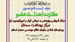 غرفه ثبت نام و صدور کارت اهدای عضو
