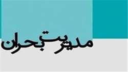 كارگاه يكروزه مديريت تغذيه در بحران