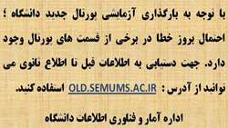 بارگذاری آزمایشی پورتال جدید دانشگاه 