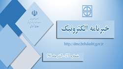 بيست و هفتمين خبر نامه الكترونيك معاونت آموزشي وزارت بهداشت درمان و آموزش پزشكي منتشر شد.
