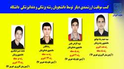 كسب موفقيت ارزشمندي ديگر توسط دانشجويان رشته پزشكي و دندان‌پزشكي دانشگاه علوم پزشکی استان سمنان.