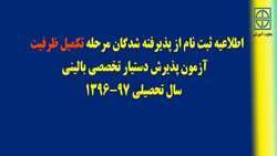 اطلاعيه ثبت نام از پذيرفته شدگان مرحله تكميل ظرفيت آزمون پذيرش دستيار تخصصي باليني سال تحصيلي 97-96