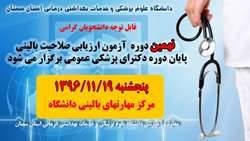 برگزاري نهمين دوره آزمون ارزيابي صلاحيت باليني پايان دوره دكتراي پزشكي عمومي 