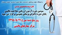 برگزاری سومین دوره آزمون ارزیابی صلاحیت بالینی پایان دوره دکترای پزشکی عمومی