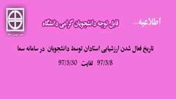ارزشیابی استادان دانشگاه توسط دانشجویان در سامانه سما 