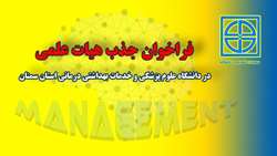 فراخوان جذب هیات علمی در دانشگاه علوم پزشکی و خدمات بهداشتی درمانی استان سمنان 