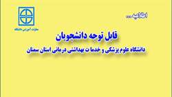 قابل توجه دانشجویان دانشگاه علوم پزشکی و خدما ت بهداشتی درمانی استان سمنان
