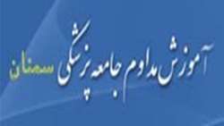 اعلام برگزاري برنامه هاي مركز آموزش مداوم دانشگاه علوم پزشکی استان سمنان.