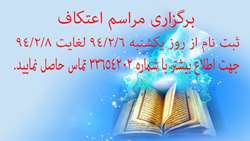  مراسم اعتکاف