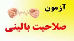 ثبت نام نهمين دوره آزمون صلاحيت باليني 
