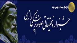 بیست و دومین دوره جشنواره تحقیقاتی رازی