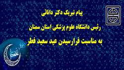 پیام تبریک رئیس دانشگاه علوم پزشکی استان سمنان به مناسبت فرا رسیدن عید سعید فطر
