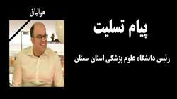 پیام تسلیت دکتر دانائی رئیس دانشگاه علوم پزشکی استان سمنان