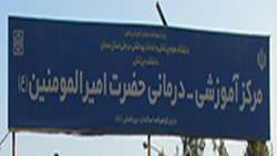 بازدید سرزده رئیس دانشگاه از مرکز آموزشی درمانی امیرالمومنین (ع)