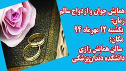 برگزاری همایش جوان و ازدواج سالم در دانشگاه علوم پزشکی استان سمنان