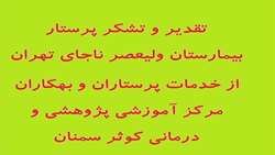 تقدیر و تشکر پرستار بیمارستان ولیعصر ناجای تهران از خدمات پرستاران مرکز کوثر سمنان