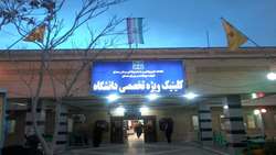 کلینیک تخصصی ویزه دانشگاه در شهرستان دامغان نگین خدمات درمانی و پزشکی