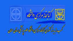 کسب موفقیتی دیگر برای دانشگاه علوم پزشکی استان سمنان 