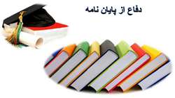 مستندات جهت دفاع از پايان­ نامه دانشجويان مقاطع كارشناسي ارشد و دستياران تخصصي