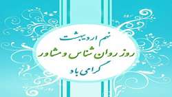 نهم اردیبهشت ماه روز روان شناس گرامی باد