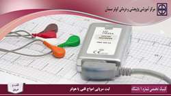 بهره برداری از دستگاه هولتر قلب در پلی کلینیک تخصصی و فوق تخصصی دانشگاه علوم پزشکی استان سمنان