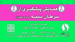 همایش پیشگیری از سرطان سینه (ویژه بانوان)