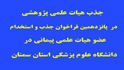 جذب هیات علمی پژوهشی در پانزدهمين فراخوان جذب و استخدام عضو هيات علمي پيماني در دانشگاه علوم پزشکی استان سمنان 
