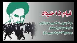 قیام 15 خرداد مبدا انقلاب اسلامی ایران گرامی باد.