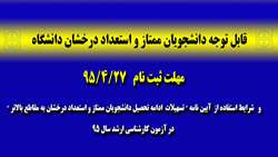 آیین نامه تسهیل ادامه تحصیل دانشجویان ممتاز و استعداد درخشان به مقاطع بالاتر/ مهلت ثبت نام و ارائه مدرک 
