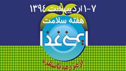 هفته سلامت 7-1 ارديبهشت 94