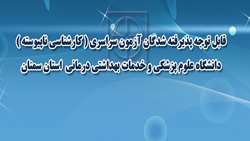 قابل توجه پذیرفته شدگان آزمون سراسری (کارشناسی ناپیوسته )