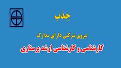 جذب نیروی شرکتی دارای مدارک کارشناسی و کارشناسی ارشد پرستاری 