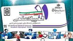 موضوعات حیطه های یازدهمین المپیاد علمی دانشجویان علوم پزشکی کشور اعلام شد