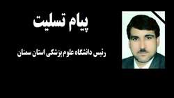 پیام تسلیت دکتر دانائی رئیس دانشگاه علوم پزشکی استان سمنان