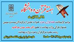 اطلاعیه مراسم گرامیداشت هفته قرآن و عترت در دانشگاه علوم پزشکی استان سمنان