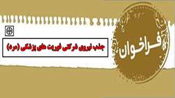 اطلاعیه جذب نيروي شركتي برای  فوريت هاي پزشكي (مرد)