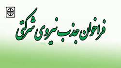 فراخوان جذب نیروی شرکتی