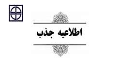 اطلاعیه  جذب نیروی شرکتی در رشته شغلی بهداشت محیط 