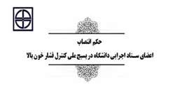 اعضای ستاد اجرايي دانشگاه در بسيج ملي كنترل فشار خون بالا منصوب شدند