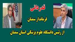 قدردانی فرماندار سمنان از رئیس دانشگاه علوم پزشکی استان سمنان