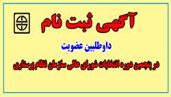 آگهی ثبت نام داوطلبین عضویت در پنجمین دوره انتخابات شورای عالی سازمان نظام پرستاری