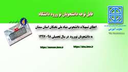  اعطاي تسهیلات دانشجویی بنیاد ملی نخبگان به دانشجویان نوورود در سال تحصیلی 98-1397 