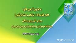 برگزاری آزمون های جامع علوم پایه پزشکی و دندانپزشکی و پیش کارورزی پزشکی در دانشگاه علوم پزشکی استان سمنان 