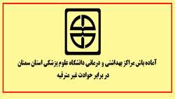آماده باش تمامی مراكز بهداشتی و درمانی دانشگاه علوم پزشکی استان سمنان در برابر حوادث غير مترقبه  