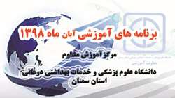 اعلام برنامه هاي آموزش مداوم جامعه پزشكي آبان ماه 1398