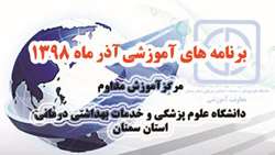 اعلام برنامه هاي آموزش مداوم جامعه پزشكي آذر ماه 1398